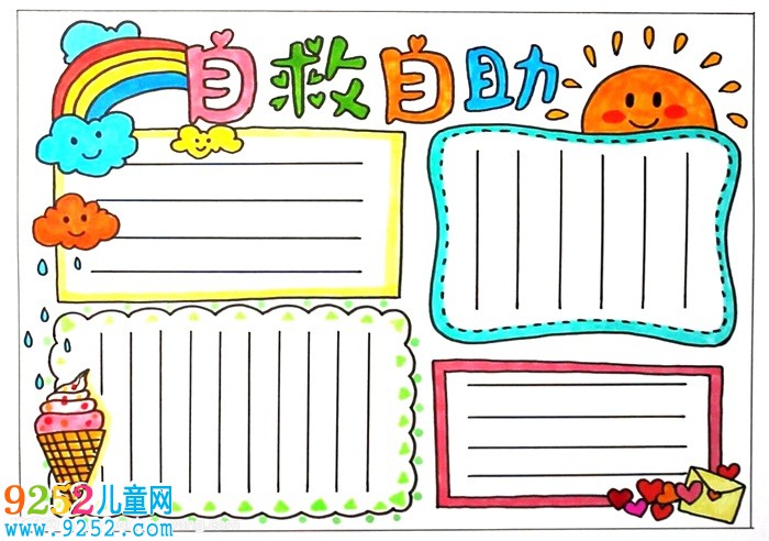 自救自助<a href=http://inspiredelm.com/shouchaobao/ target=_blank class=infotextkey>手抄報</a>，二年級自救自助<a href=http://inspiredelm.com/shouchaobao/ target=_blank class=infotextkey>手抄報</a>