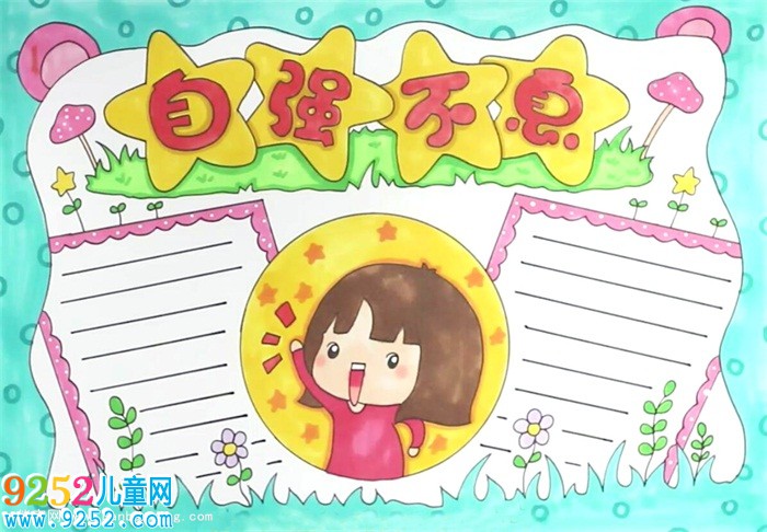 自強(qiáng)不息<a href=http://inspiredelm.com/shouchaobao/ target=_blank class=infotextkey>手抄報(bào)</a>怎么畫