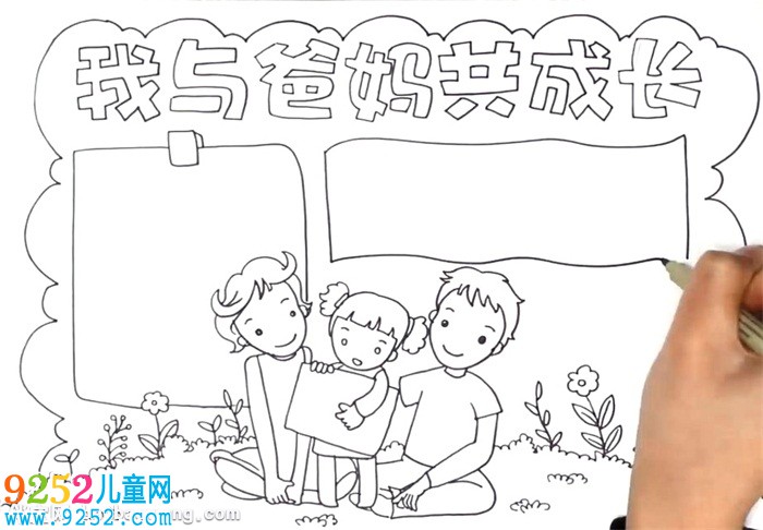 我與爸媽共成長<a href=http://inspiredelm.com/shouchaobao/ target=_blank class=infotextkey>手抄報</a>怎么畫
