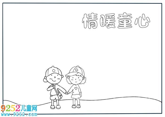 情暖童心<a href=http://inspiredelm.com/shouchaobao/ target=_blank class=infotextkey>手抄報</a>三年級，情暖童心主題<a href=http://inspiredelm.com/shouchaobao/ target=_blank class=infotextkey>手抄報</a>