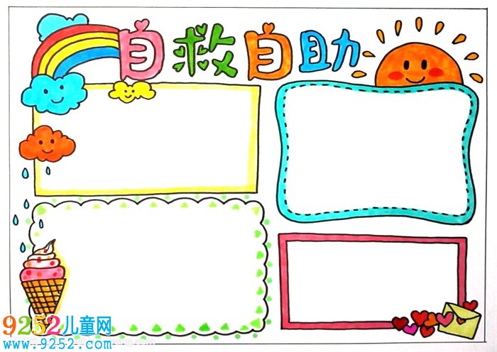 自救自助<a href=http://inspiredelm.com/shouchaobao/ target=_blank class=infotextkey>手抄報</a>，二年級自救自助<a href=http://inspiredelm.com/shouchaobao/ target=_blank class=infotextkey>手抄報</a>