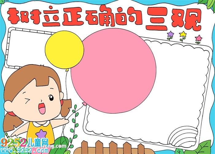 樹(shù)立正確的三觀<a href=http://inspiredelm.com/shouchaobao/ target=_blank class=infotextkey>手抄報(bào)</a>