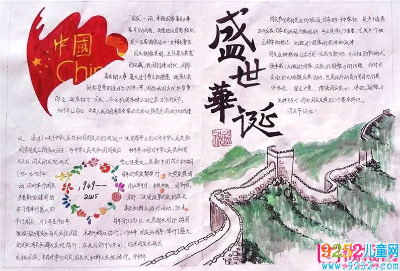 歡慶國慶節(jié)<a href=http://inspiredelm.com/shouchaobao/ target=_blank class=infotextkey>手抄報</a>大全簡單，我們相約國慶節(jié)