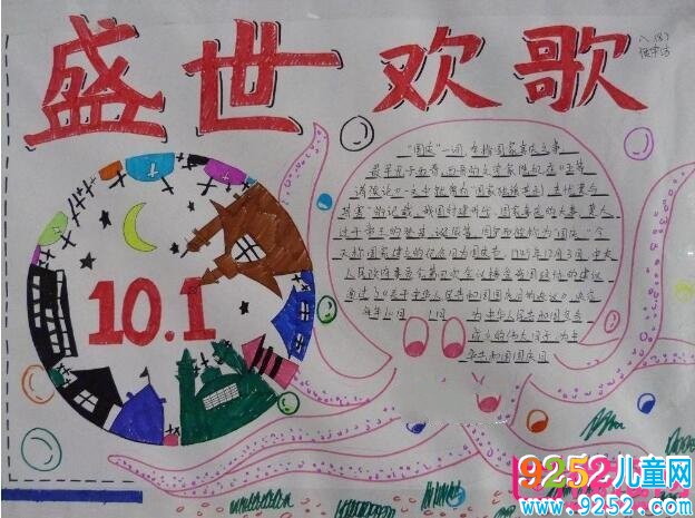 2017十一國(guó)慶節(jié)<a href=http://inspiredelm.com/shouchaobao/ target=_blank class=infotextkey>手抄報(bào)</a>圖片大全，歡度國(guó)慶盛世歡歌(7張）