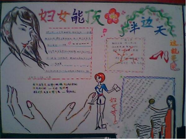 婦女能頂半邊天<a href=http://inspiredelm.com/shouchaobao/ target=_blank class=infotextkey>手抄報(bào)</a>