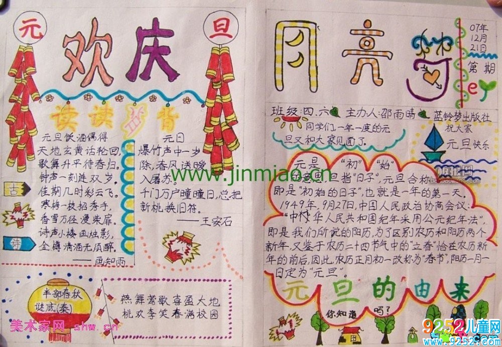 小學(xué)生元旦<a href=http://inspiredelm.com/shouchaobao/ target=_blank class=infotextkey>手抄報(bào)</a>