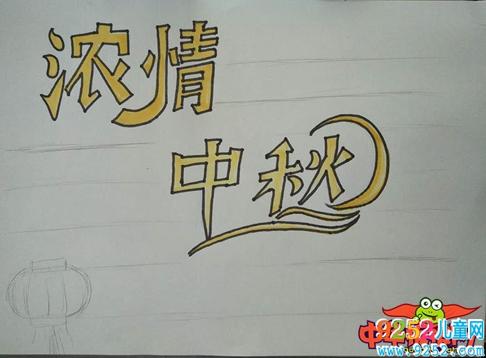 2018年中秋節(jié)<a href=http://inspiredelm.com/shouchaobao/ target=_blank class=infotextkey>手抄報</a>圖片簡單又漂亮，濃情中秋