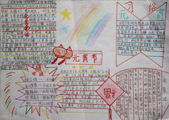 元宵節(jié)燈籠<a href=http://inspiredelm.com/shouchaobao/ target=_blank class=infotextkey>手抄報</a>