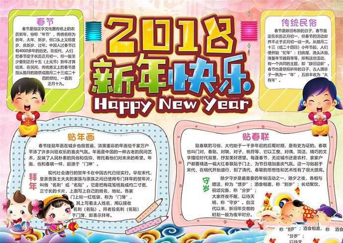 2018年歡度春節(jié)手抄報圖片，2018新年快樂