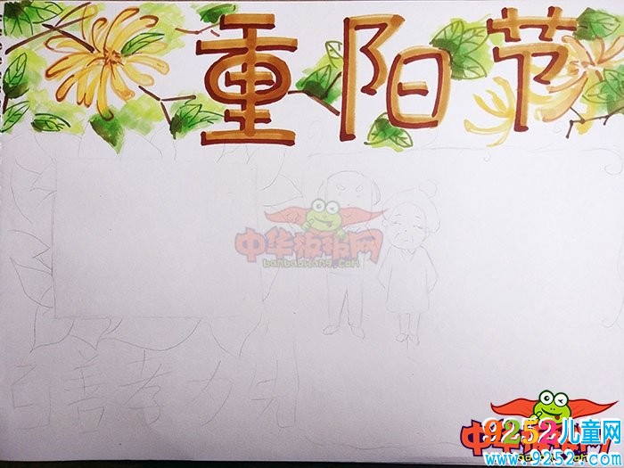 2018年重陽節(jié)<a href=http://inspiredelm.com/shouchaobao/ target=_blank class=infotextkey>手抄報(bào)</a>簡(jiǎn)單好看，百善孝為先