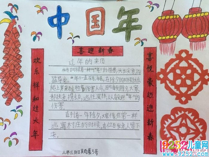 2018年春節(jié)<a href=http://inspiredelm.com/shouchaobao/ target=_blank class=infotextkey>手抄報(bào)</a>圖片大全，年的傳說(6張)