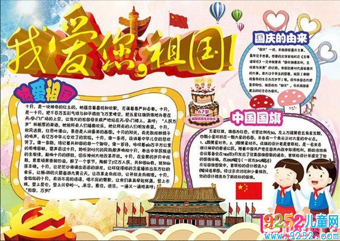 2017年慶祝國慶節(jié)<a href=http://inspiredelm.com/shouchaobao/ target=_blank class=infotextkey>手抄報(bào)</a>圖片，歡慶建國68年(11張)