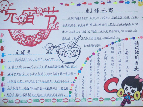 元宵節(jié)迷你版<a href=http://inspiredelm.com/shouchaobao/ target=_blank class=infotextkey>手抄報(bào)</a>