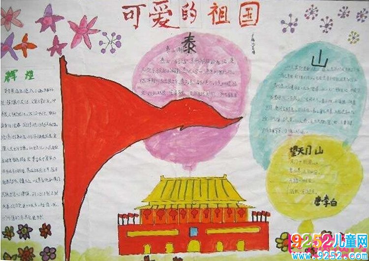 2017年慶祝國慶節(jié)<a href=http://inspiredelm.com/shouchaobao/ target=_blank class=infotextkey>手抄報(bào)</a>圖片，歡慶建國68年(11張)