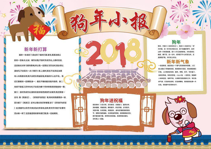 2018狗年春節(jié)手抄報圖片，狗年送祝福