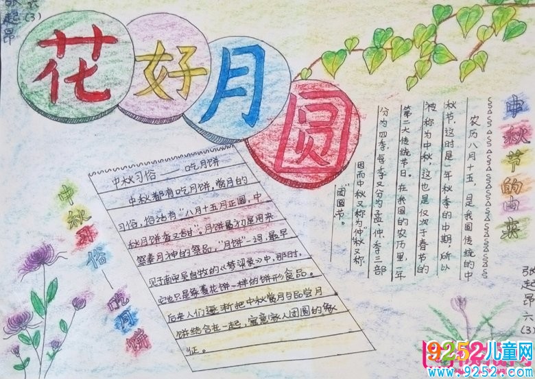 2017年中秋節(jié)<a href=http://inspiredelm.com/shouchaobao/ target=_blank class=infotextkey>手抄報</a>圖片大全，中秋月圓倍思親(8張)