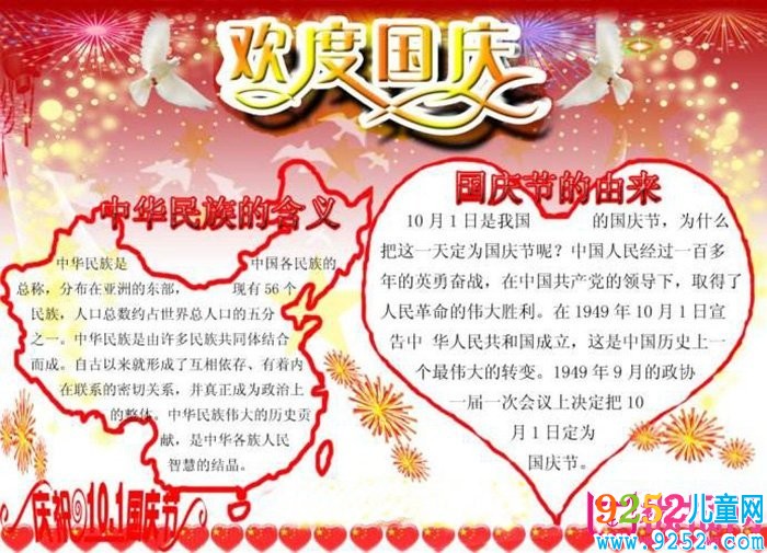 2017年慶祝國慶節(jié)<a href=http://inspiredelm.com/shouchaobao/ target=_blank class=infotextkey>手抄報(bào)</a>圖片，歡慶建國68年(11張)