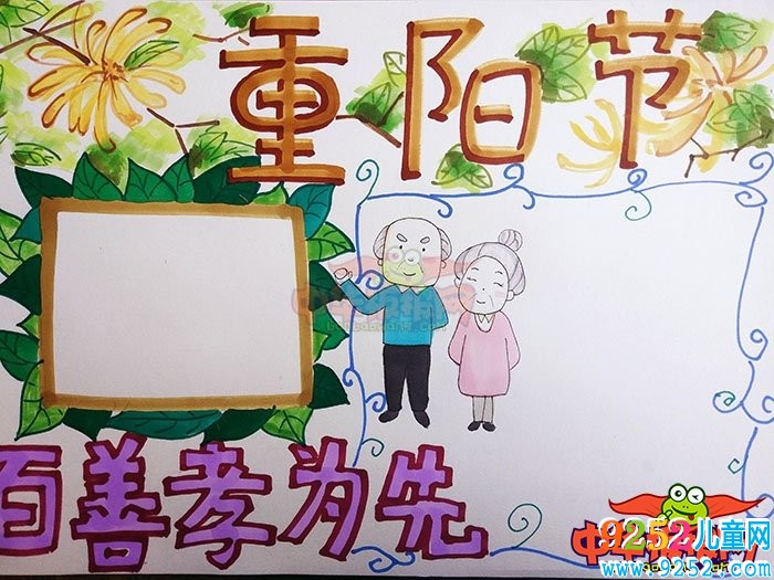 2018年重陽節(jié)<a href=http://inspiredelm.com/shouchaobao/ target=_blank class=infotextkey>手抄報(bào)</a>簡(jiǎn)單好看，百善孝為先