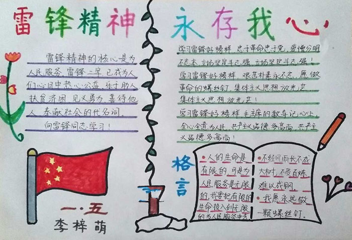 小學(xué)生學(xué)雷鋒手抄報，雷鋒精神永存我心