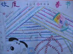 小學(xué)二年級(jí)春節(jié)手抄報(bào)