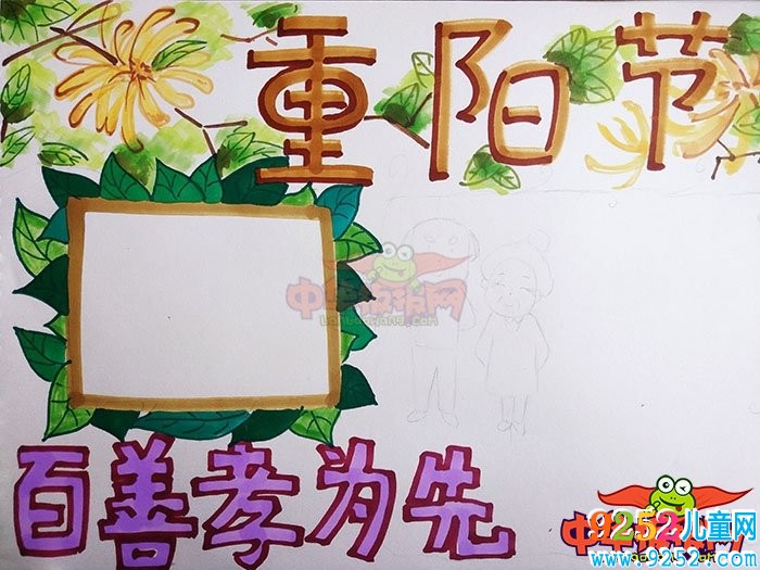 2018年重陽節(jié)<a href=http://inspiredelm.com/shouchaobao/ target=_blank class=infotextkey>手抄報(bào)</a>簡(jiǎn)單好看，百善孝為先