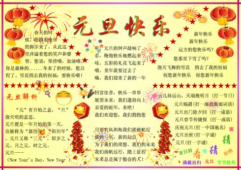 喜慶的元旦<a href=http://inspiredelm.com/shouchaobao/ target=_blank class=infotextkey>手抄報(bào)</a>