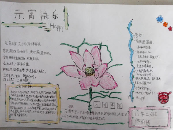 八年級簡略版元宵<a href=http://inspiredelm.com/shouchaobao/ target=_blank class=infotextkey>手抄報</a>