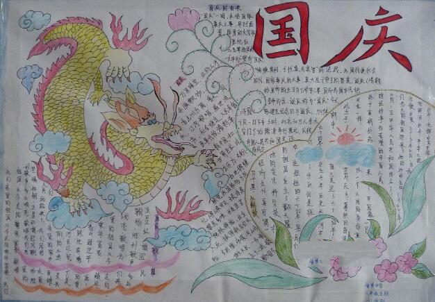 關(guān)于國(guó)慶節(jié)的手抄報(bào)，龍飛鳳舞