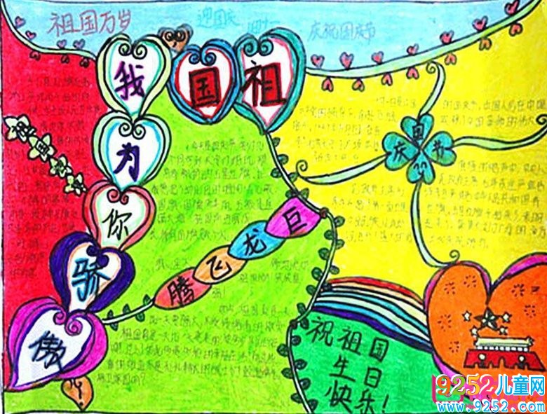 最新國慶節(jié)<a href=http://inspiredelm.com/shouchaobao/ target=_blank class=infotextkey>手抄報</a>圖片大全簡單又漂亮，歡慶國慶(6張)