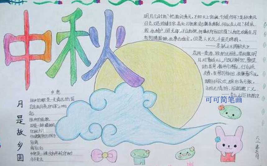 中秋之夜<a href=http://inspiredelm.com/shouchaobao/ target=_blank class=infotextkey>手抄報(bào)</a>