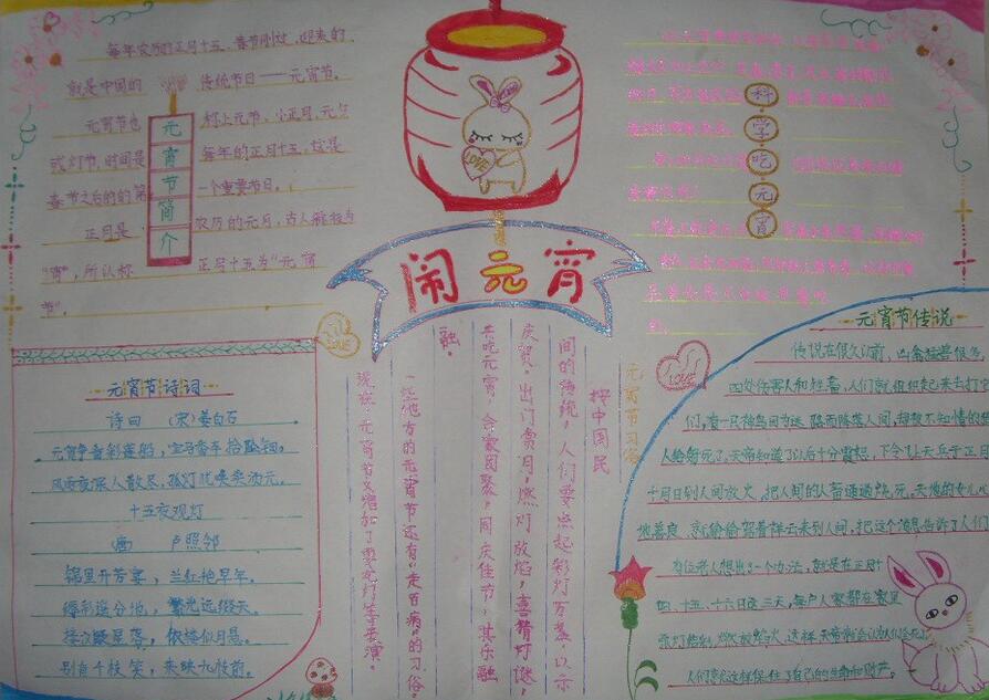 小學(xué)生鬧元宵<a href=http://inspiredelm.com/shouchaobao/ target=_blank class=infotextkey>手抄報(bào)</a>