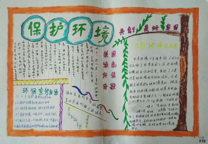 2018年世界環(huán)境日<a href=http://inspiredelm.com/shouchaobao/ target=_blank class=infotextkey>手抄報</a>，共創(chuàng)美好家園