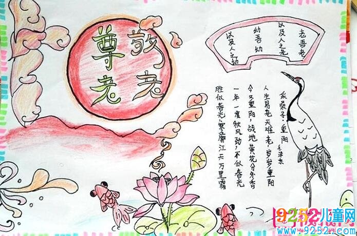 重陽節(jié)<a href=http://inspiredelm.com/shouchaobao/ target=_blank class=infotextkey>手抄報</a>圖片簡單又漂亮，老吾老以及人之老