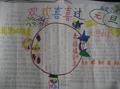 歡喜過(guò)元旦節(jié)<a href=http://inspiredelm.com/shouchaobao/ target=_blank class=infotextkey>手抄報(bào)</a>