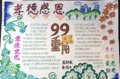 重陽節(jié)手抄報模板，99重陽孝德感恩