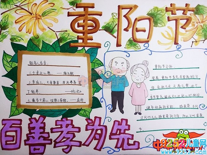 2018年重陽節(jié)<a href=http://inspiredelm.com/shouchaobao/ target=_blank class=infotextkey>手抄報(bào)</a>簡(jiǎn)單好看，百善孝為先