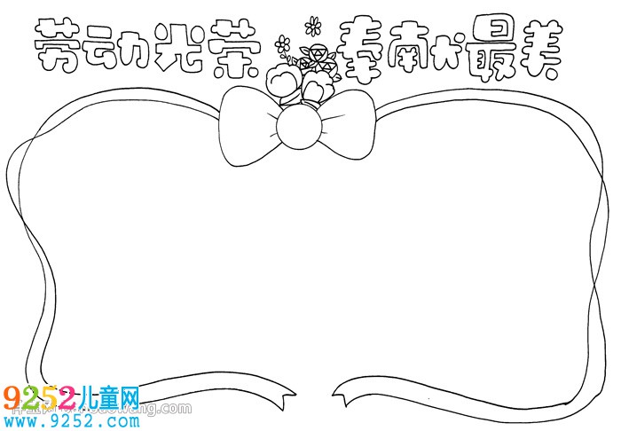 勞動(dòng)光榮奉獻(xiàn)最美<a href=http://inspiredelm.com/shouchaobao/ target=_blank class=infotextkey>手抄報(bào)</a>