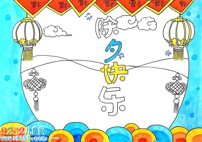 除夕快樂<a href=http://inspiredelm.com/shouchaobao/ target=_blank class=infotextkey>手抄報(bào)</a>怎么畫，除夕節(jié)<a href=http://inspiredelm.com/shouchaobao/ target=_blank class=infotextkey>手抄報(bào)</a>簡(jiǎn)單漂亮