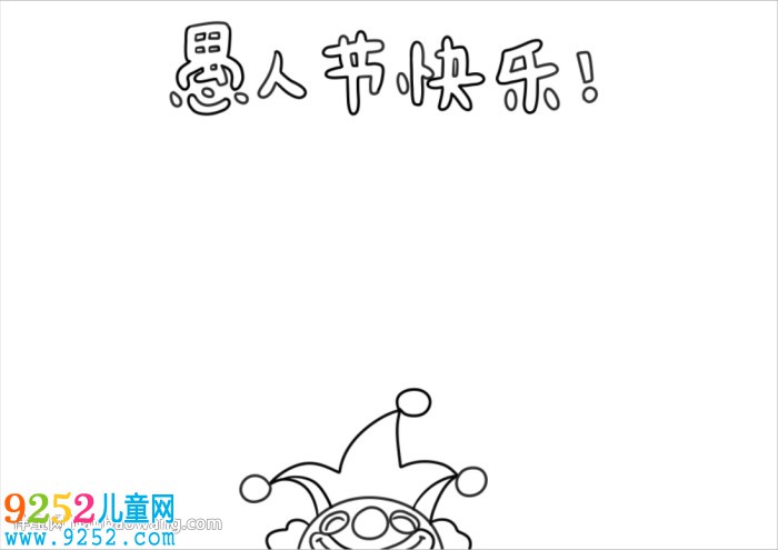 小學(xué)生愚人節(jié)<a href=http://inspiredelm.com/shouchaobao/ target=_blank class=infotextkey>手抄報(bào)</a>簡(jiǎn)單好畫(huà)