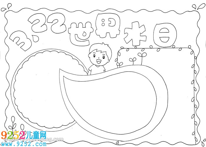 3.22世界水日<a href=http://inspiredelm.com/shouchaobao/ target=_blank class=infotextkey>手抄報</a>