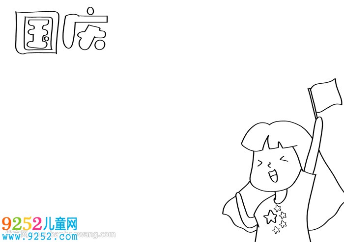 怎樣畫國(guó)慶節(jié)<a href=http://inspiredelm.com/shouchaobao/ target=_blank class=infotextkey>手抄報(bào)</a>