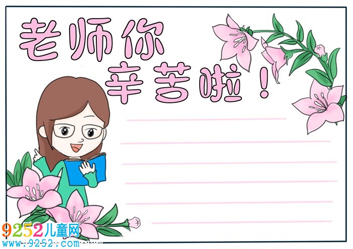 老師您辛苦啦<a href=http://inspiredelm.com/shouchaobao/ target=_blank class=infotextkey>手抄報</a>，老師辛苦了<a href=http://inspiredelm.com/shouchaobao/ target=_blank class=infotextkey>手抄報</a>模板