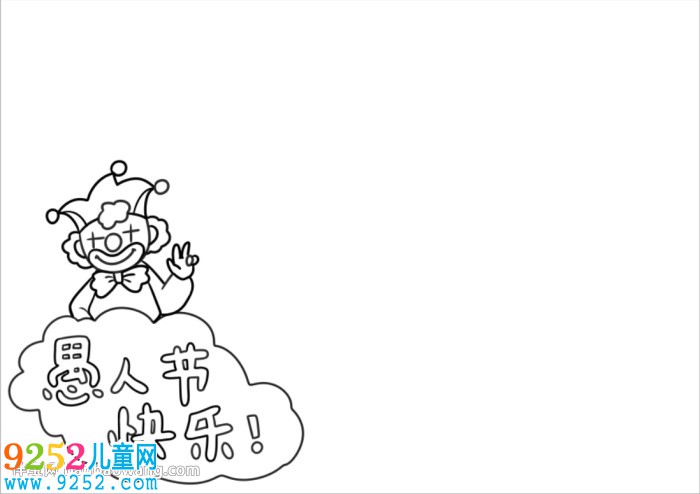 愚人節(jié)的<a href=http://inspiredelm.com/shouchaobao/ target=_blank class=infotextkey>手抄報(bào)</a>簡(jiǎn)單的