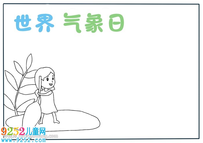 簡(jiǎn)單世界氣象日<a href=http://inspiredelm.com/shouchaobao/ target=_blank class=infotextkey>手抄報(bào)</a>模板