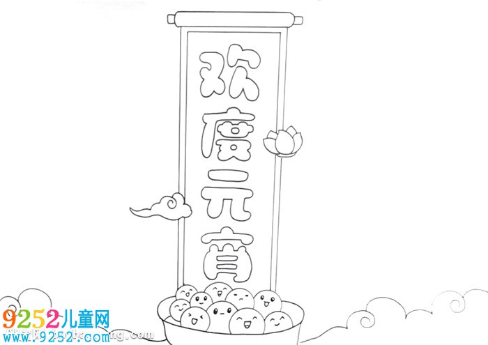 歡度元宵<a href=http://inspiredelm.com/shouchaobao/ target=_blank class=infotextkey>手抄報</a>怎么畫