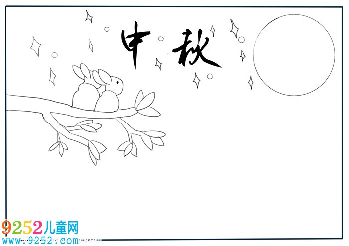 中秋節(jié)<a href=http://inspiredelm.com/shouchaobao/ target=_blank class=infotextkey>手抄報</a>簡單好畫，關(guān)于中秋節(jié)的<a href=http://inspiredelm.com/shouchaobao/ target=_blank class=infotextkey>手抄報</a>