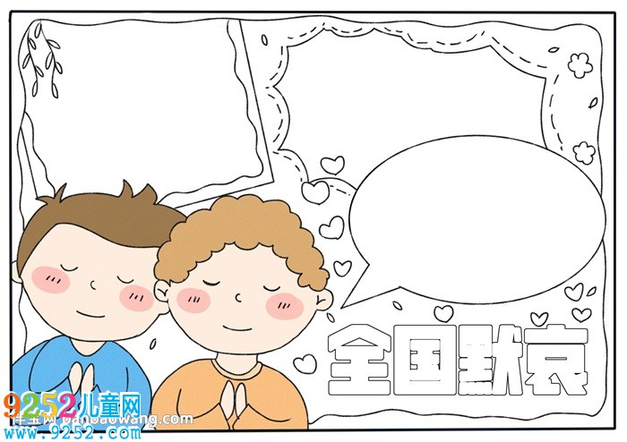 清明節(jié)全國默哀<a href=http://inspiredelm.com/shouchaobao/ target=_blank class=infotextkey>手抄報</a>