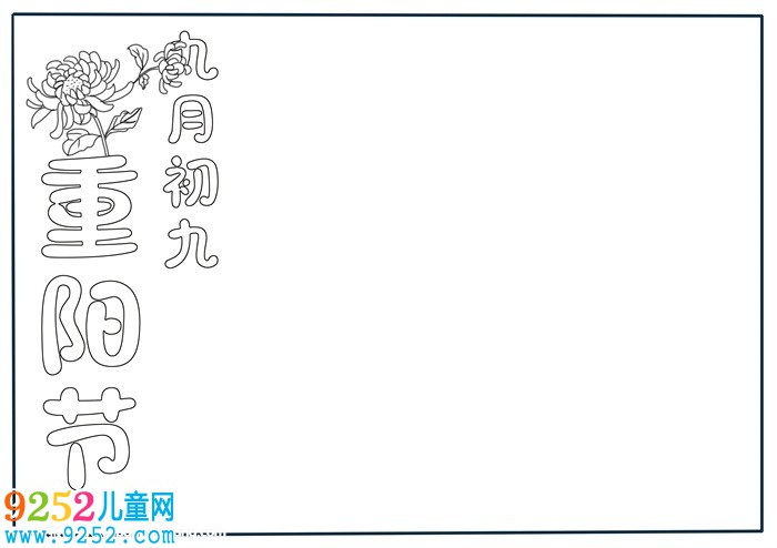 九九重陽節(jié)<a href=http://inspiredelm.com/shouchaobao/ target=_blank class=infotextkey>手抄報(bào)</a>模板，重陽節(jié)<a href=http://inspiredelm.com/shouchaobao/ target=_blank class=infotextkey>手抄報(bào)</a>版面設(shè)計(jì)