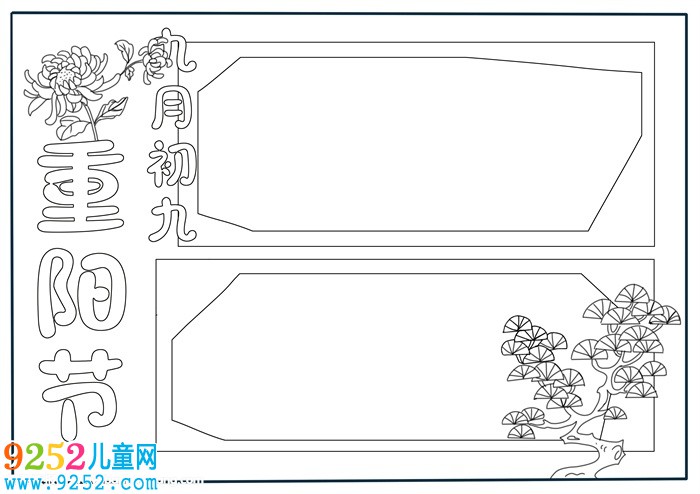 九九重陽節(jié)<a href=http://inspiredelm.com/shouchaobao/ target=_blank class=infotextkey>手抄報(bào)</a>模板，重陽節(jié)<a href=http://inspiredelm.com/shouchaobao/ target=_blank class=infotextkey>手抄報(bào)</a>版面設(shè)計(jì)