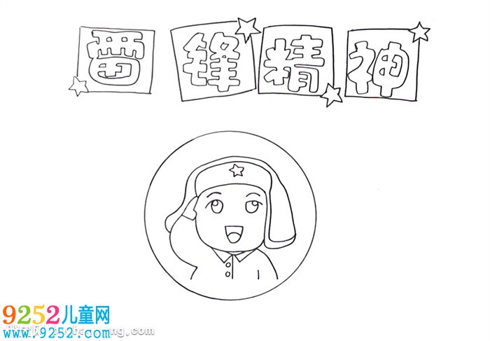 雷峰精神<a href=http://inspiredelm.com/shouchaobao/ target=_blank class=infotextkey>手抄報(bào)</a>怎么畫(huà)